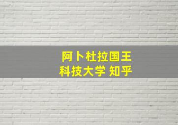 阿卜杜拉国王科技大学 知乎